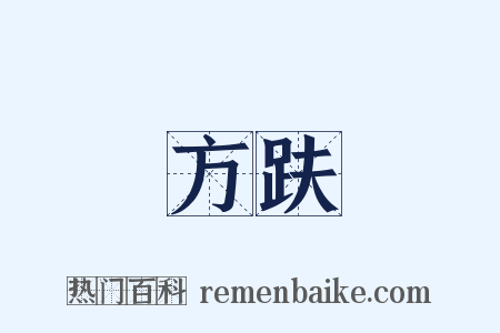 方趺是什么意思的图片